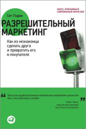 Разрешительный маркетинг. Как из незнакомца сделать друга и превратить его в покупателя - Годин Сет