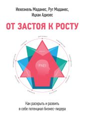 От застоя к росту. Как раскрыть и развить в себе потенциал бизнес-лидера - Адизес Ицхак