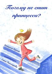 Почему не спит принцесса? - Карина Катерина