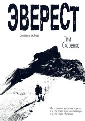 Эверест - Скоренко Тим