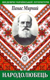 Народолюбець - Мирний Панас