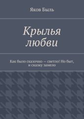 Крылья любви