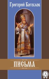 Письма - Богослов Григорий