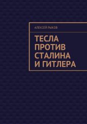 Тесла против Сталина и Гитлера - Рыков Алексей