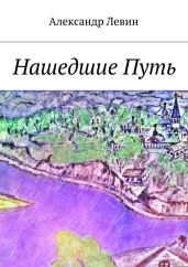 Нашедшие Путь - Левин Александр Анатольевич
