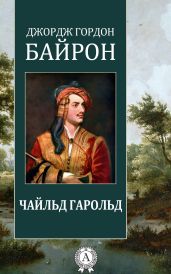 Чайльд Гарольд - Байрон Джордж Гордон