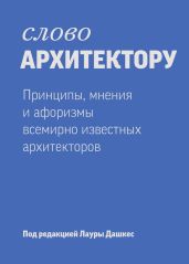 Слово архитектору: принципы, мнения и афоризмы всемирно известных дизайнеров - Drongelen Wim Van