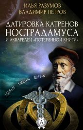 Датировка катренов Нострадамуса и акварелей «Потерянной книги» - Разумов Илья