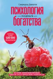 Психология богатства. Я и деньги - Давлатов Саидмурод