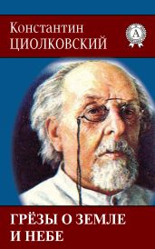 Грёзы о Земле и небе - Циолковский Константин Эдуардович