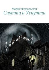 Снутти и Уснутти - Фомальгаут Мария, Фомальгаут Мария