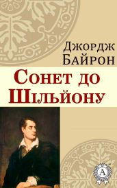 Сонет до Шільйону - Байрон Джордж Гордон