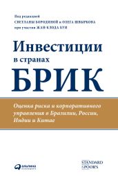 Инвестиции в странах БРИК. Оценка риска и корпоративного управления в Бразилии, России, Индии и Китае - Drongelen Wim Van