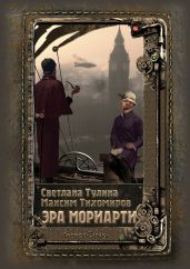 Эра Мориарти - Тихомиров Максим