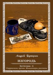 Изгородь - Буторин Андрей Русланович