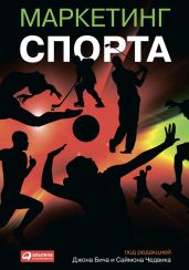 Маркетинг спорта - Drongelen Wim Van