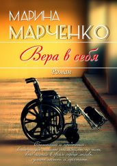 Вера в себя - Марченко Марина