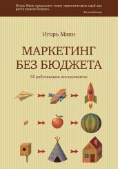 Маркетинг без бюджета. 50 работающих инструментов - Манн Игорь Борисович