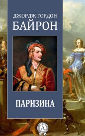 Паризина - Байрон Джордж Гордон