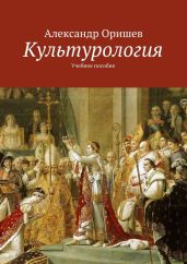 Культурология - Оришев Александр Борисович