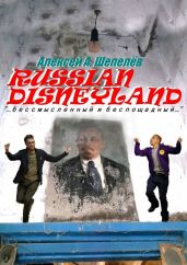 Russian Disneyland - Шепелёв Алексей А.