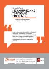 Механические торговые системы: Психология трейдинга и технический анализ - Вайсман Ричард