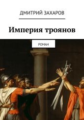 Империя троянов - Захаров Дмитрий