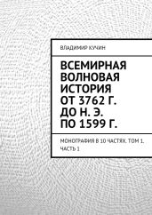 Всемирная волновая история от 3762 г. до н. э. по 1599 г. - Кучин Владимир Сергеевич