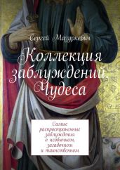 Коллекция заблуждений. Чудеса - Мазуркевич Сергей Александрович