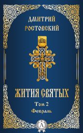 Жития святых. Том 2 Февраль - Ростовский Дмитрий