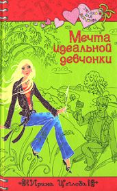 Мечта идеальной девчонки - Щеглова Ирина Владимировна