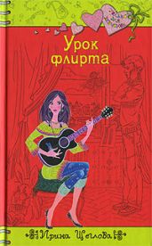 Урок флирта - Щеглова Ирина Владимировна