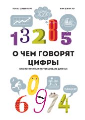 О чем говорят цифры. Как понимать и использовать данные - Дэвенпорт Томас