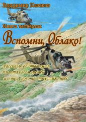 Вспомни, Облако!. Книга четвёртая. Рассказы об отважных пилотах всех времён и о тех, кого не отпустило небо - Казаков Владимир Борисович
