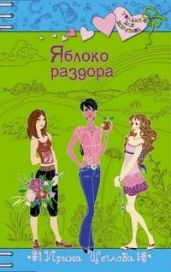 Яблоко раздора - Щеглова Ирина Владимировна