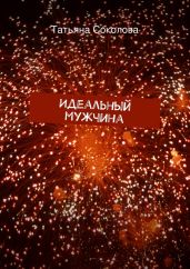 Идеальный мужчина - Соколова Татьяна