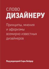 Слово дизайнеру: принципы, мнения и афоризмы всемирно известных дизайнеров - Drongelen Wim Van