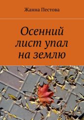 Осенний лист упал на землю - Пестова Жанна