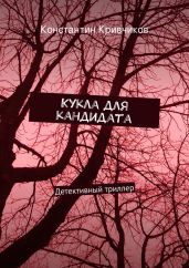 Кукла для кандидата - Кривчиков Константин Юрьевич