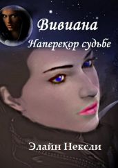 Вивиана. Наперекор судьбе - Нексли Элайн