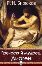 Греческий мудрец Диоген - Drongelen Wim Van