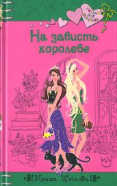 На зависть королеве - Щеглова Ирина Владимировна