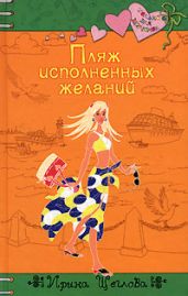 Пляж исполненных желаний - Щеглова Ирина Владимировна