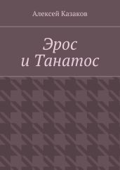 Эрос и Танатос