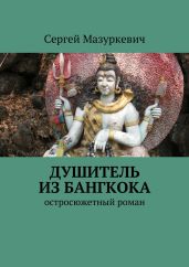 Душитель из Бангкока - Мазуркевич Сергей Александрович