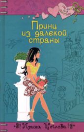 Принц из далекой страны - Щеглова Ирина Владимировна