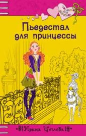 Пьедестал для принцессы - Щеглова Ирина Владимировна