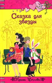Сказка для звезды - Щеглова Ирина Владимировна