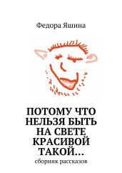 Потому что нельзя быть на свете красивой такой… - Яшина Федора