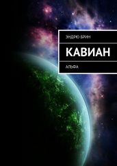 Кавиан - Брин Эндрю